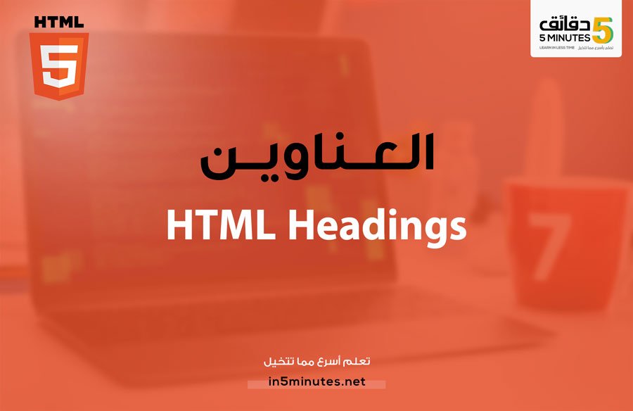 الدرس الرابع: العنواين HTML Headings 
