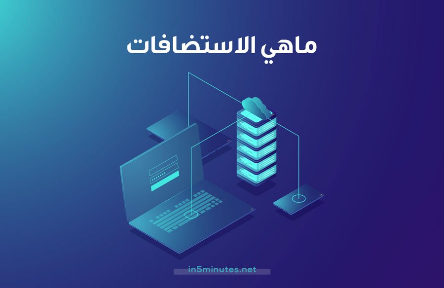 1- خدمة الاستضافات 